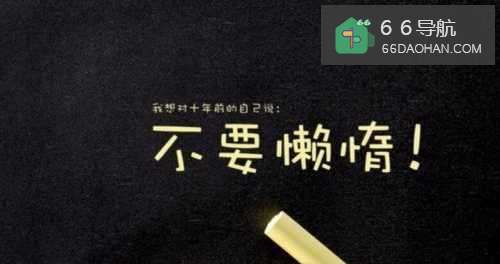 怎么样克服自己懒惰的毛病？