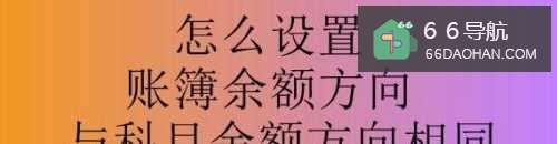 怎么设置账簿余额方向与科目余额方向相同