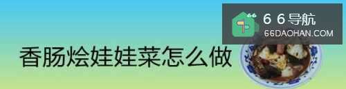 香肠烩娃娃菜怎么做