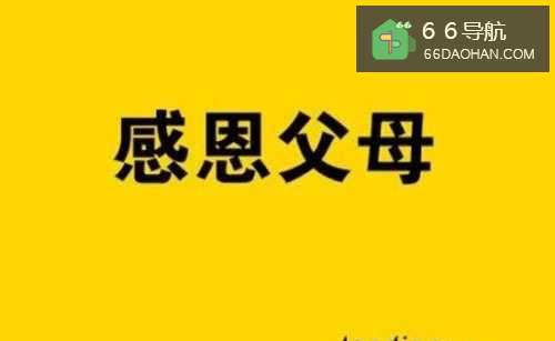 没钱也可以孝敬父母。