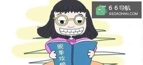 情人节怎样“脱单”?