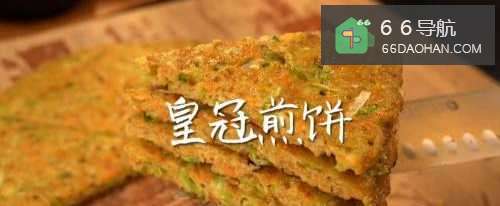 皇冠煎饼教程
