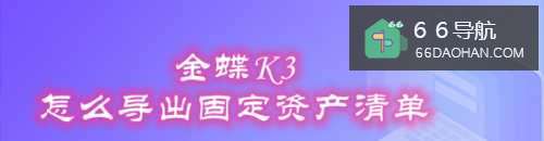 金蝶K3怎么导出固定资产清单