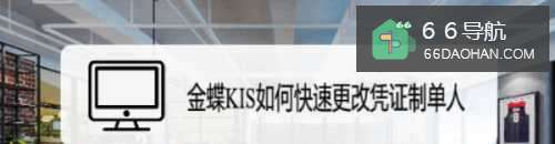 金蝶KIS如何快速更改凭证制单人