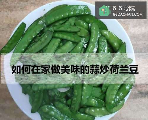如何在家做美味的蒜炒荷兰豆