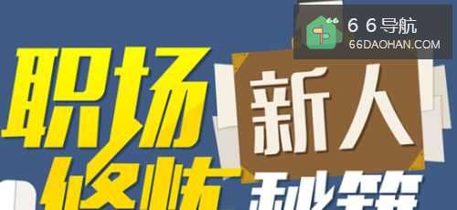 职场新人需要注意什么细节