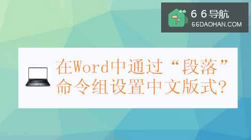 在Word中通过“段落”命令组设置中文版式