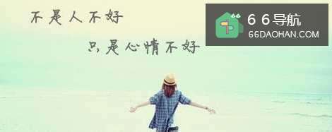 心情不好时应该怎么办