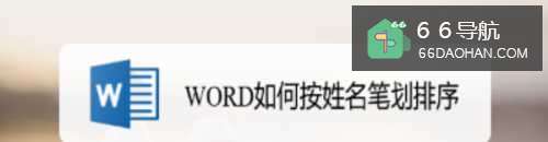 WORD如何按姓名笔划排序
