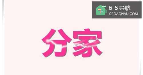 老婆逼我跟父母分家我该怎么办