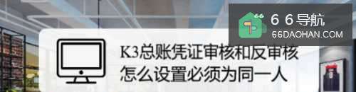 K3总账凭证审核和反审核怎么设置必须为同一人