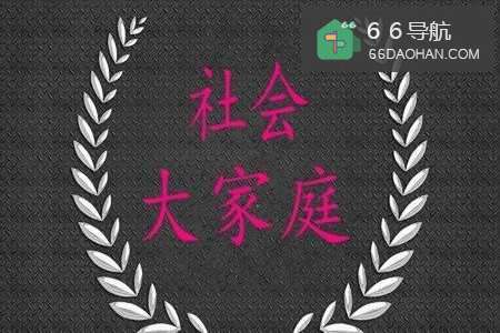 如何去融入社会?