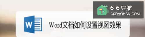 Word文档怎样配置视图效果