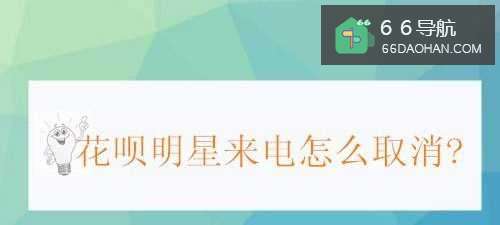 花呗明星来电怎么取消