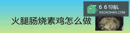 火腿肠烧素鸡怎么做