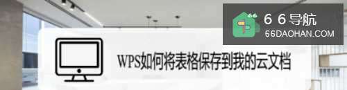 WPS如何将表格保存到我的云文档