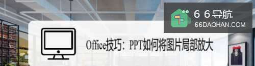 Office技巧:PPT如何将图片局部放大