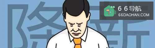 公司无故降薪怎么办