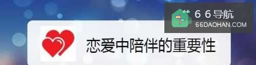 恋爱中陪伴的重要性