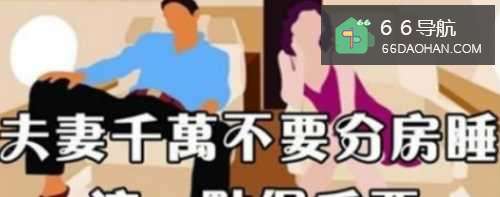 为什么夫妻不能分床睡？