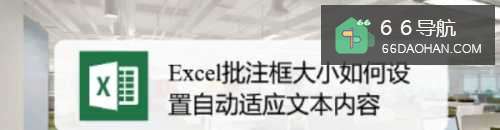 Excel批注框大小怎样配置自动适应文本内容