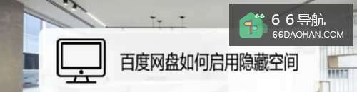 百度网盘如何启用隐藏空间