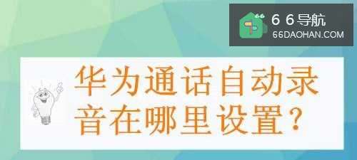 华为通话自动录音在哪里设置