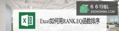 Excel如何用RANK.EQ函数排序