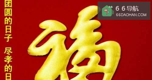 团聚的日子尽孝的日子