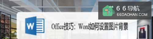 Office技巧:Word如何设置图片背景