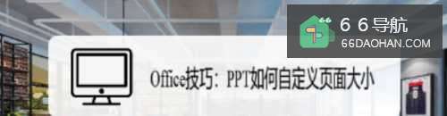 Office技巧:PPT如何自定义页面大小