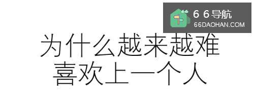 为什么越来越难喜欢上一个人