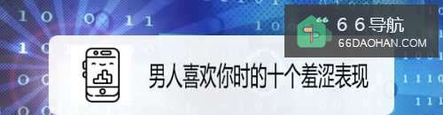 男人喜欢你时的十个羞涩表现
