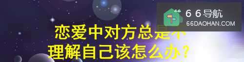 恋爱中对方总是不理解自己该怎么办?