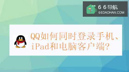 QQ如何同时登录手机、iPad和电脑客户端