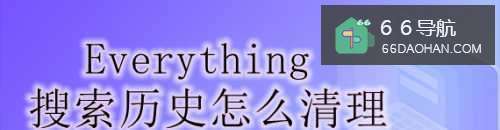 Everything搜索历史怎么清理
