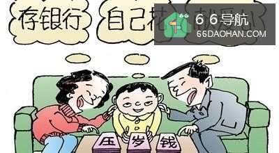 如何”处理“压岁钱?