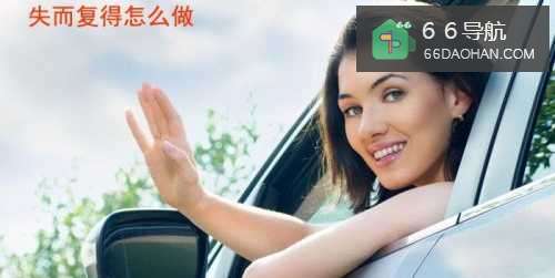 失而复得怎么做