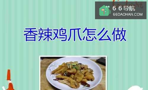 香辣鸡爪怎么做