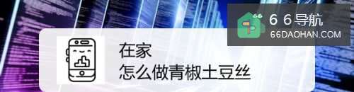 在家怎样做青椒土豆丝