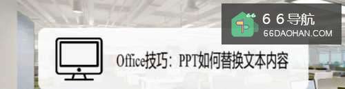 Office技巧:PPT如何替换文本内容
