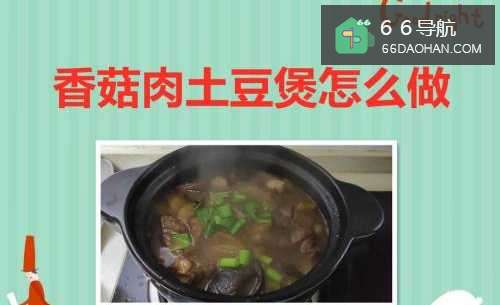 香菇肉土豆煲怎么做