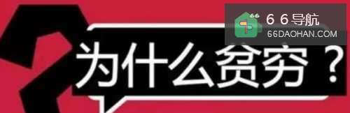 穷人应该怎样改变自己?