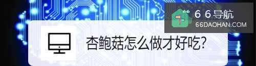 杏鲍菇怎样做才好吃？