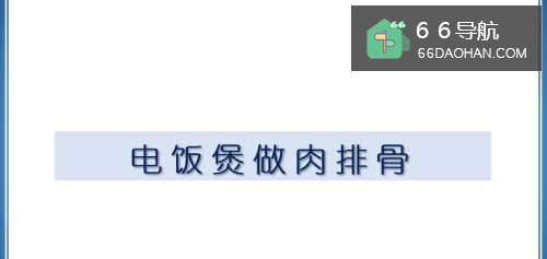 电饭煲做肉排骨