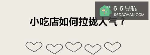 小吃店如何拉拢人气