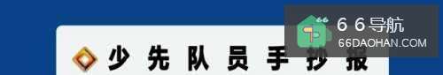 少先队员手抄报内容20字