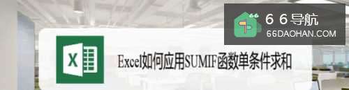 Excel如何应用SUMIF函数单条件求和