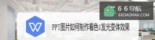 PPT图片怎么制作着色1发光变体效果