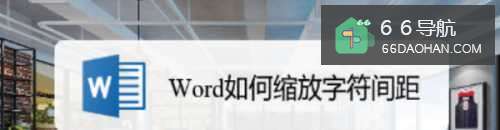 Word如何缩放字符间距